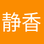 静香Shi