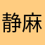 静麻麻小鱼
