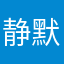 静默90808