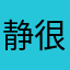 静： 很棒