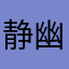 静-幽