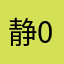 静0813