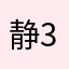 静3355898889