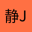 静J3ISa后