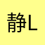 静l爱njl