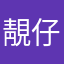 靚仔勇