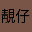靚仔廣