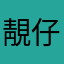 靚仔迪