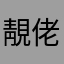 靚佬