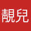 靚兒
