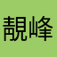 靚峰