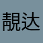 靚达