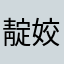 靛姣