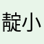 靛小妹