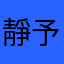 靜予