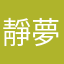 靜夢檬