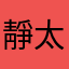 靜太陽神