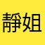 靜姐大