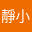 靜小王