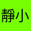 靜小葳