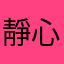 靜心冥想