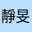 靜旻兒