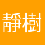 靜樹