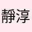 靜淳