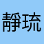 靜琉
