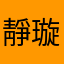 靜璇靖容