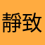 靜致遠