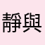 靜與空