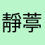 靜葶
