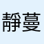 靜蔓