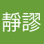 靜謬