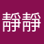靜靜兒
