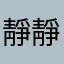 靜靜地看著