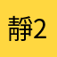 靜靜-22