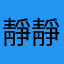 靜靜8