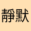靜默中