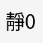 靜01