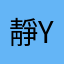 靜ying