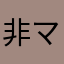 非マッチョ