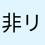非リア充三日月夜空