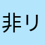非リア撲滅隊第7部隊