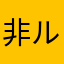 非ル洲野酒猪