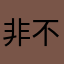 非不听