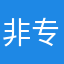 非专业临时演员