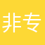 非专业人士66