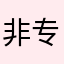 非专业小白
